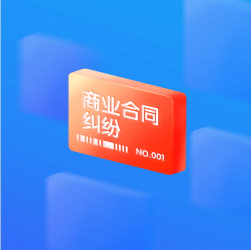 商务合同纠纷